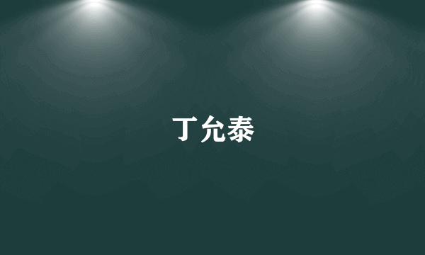 丁允泰