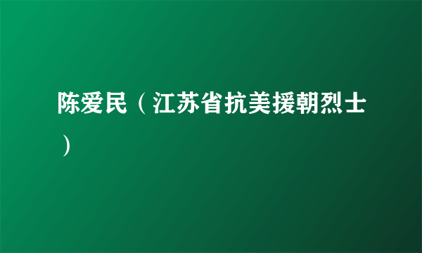 陈爱民（江苏省抗美援朝烈士）