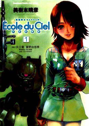 机动战士天空的学校(01)（台湾角川书店2003年出版的漫画）