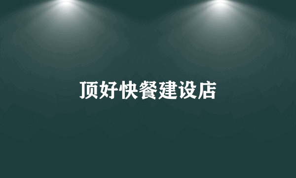 顶好快餐建设店