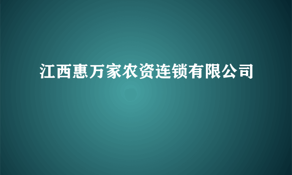 江西惠万家农资连锁有限公司