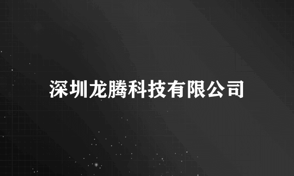 深圳龙腾科技有限公司