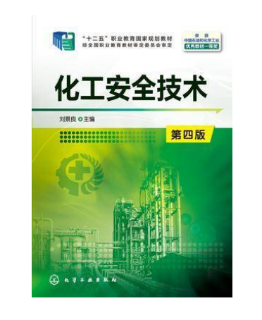 化工安全技术（第四版）