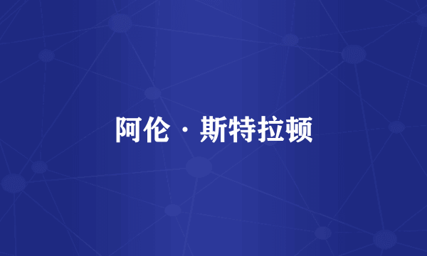 阿伦·斯特拉顿