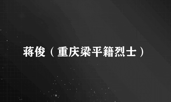 蒋俊（重庆梁平籍烈士）