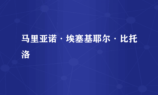 马里亚诺·埃塞基耶尔·比托洛
