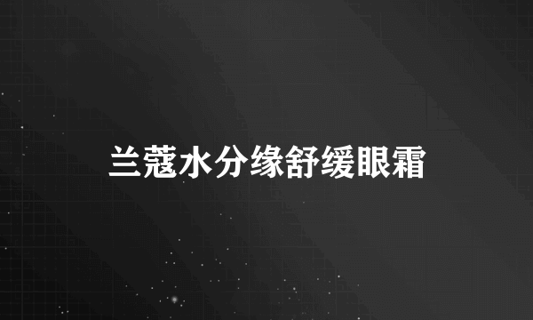兰蔻水分缘舒缓眼霜