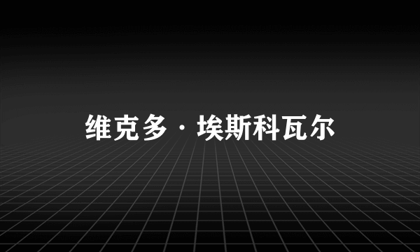 维克多·埃斯科瓦尔