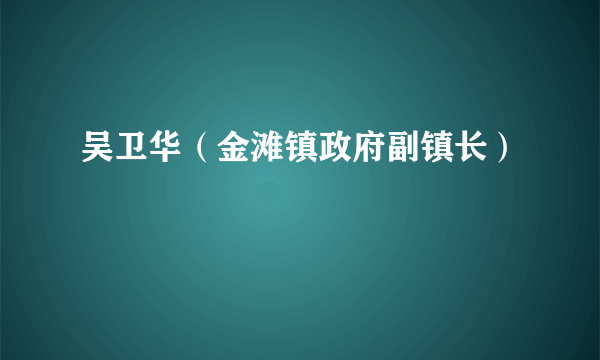 吴卫华（金滩镇政府副镇长）