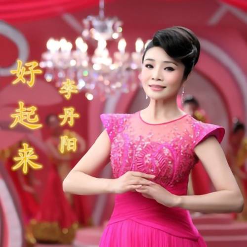 幸福中国（李丹阳演唱歌曲）