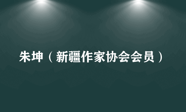 朱坤（新疆作家协会会员）