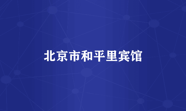 北京市和平里宾馆