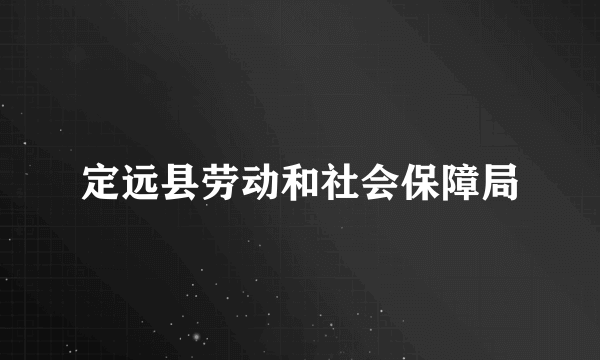定远县劳动和社会保障局
