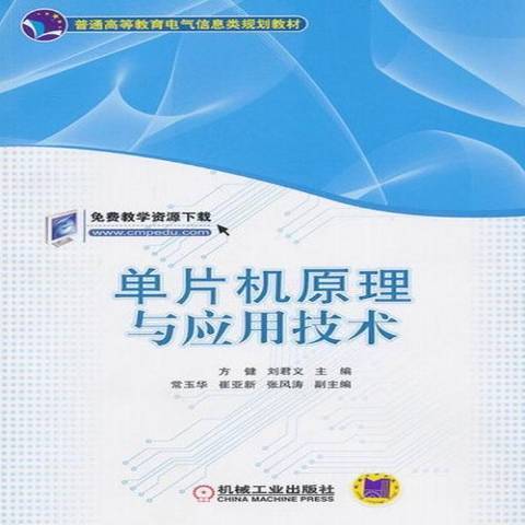 单片机原理与应用技术（2013年机械工业出版社出版的图书）