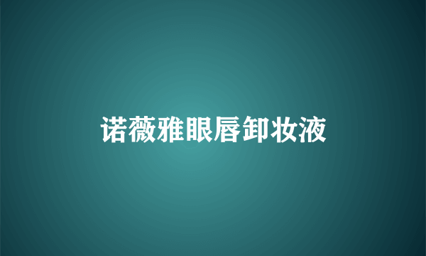 诺薇雅眼唇卸妆液