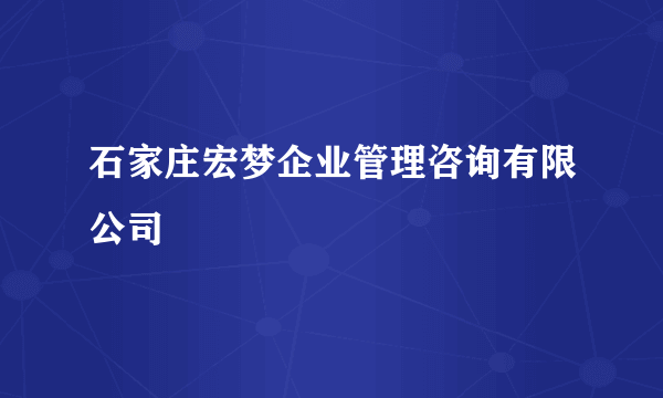石家庄宏梦企业管理咨询有限公司