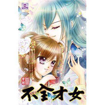 不全才女(03)