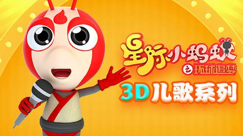 星际小蚂蚁3D儿歌系列