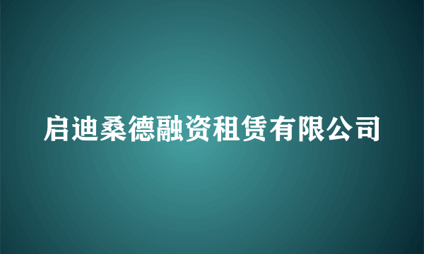 启迪桑德融资租赁有限公司
