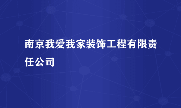 南京我爱我家装饰工程有限责任公司