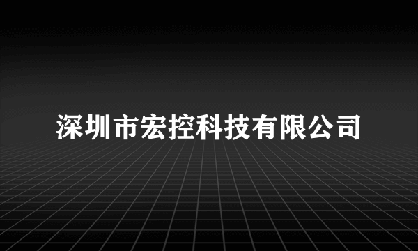 深圳市宏控科技有限公司