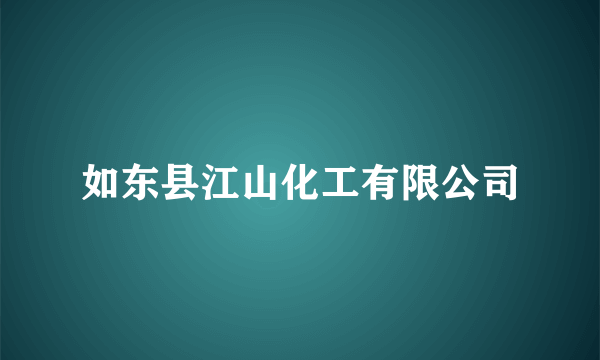 如东县江山化工有限公司