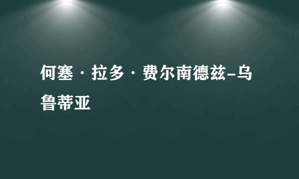 何塞·拉多·费尔南德兹-乌鲁蒂亚