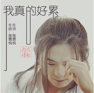 我真的好累（雨霖枫演唱的歌曲）