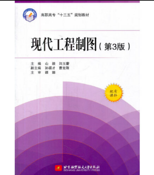现代工程制图（第3版）（2016年北京航空航天大学出版社出版的图书）