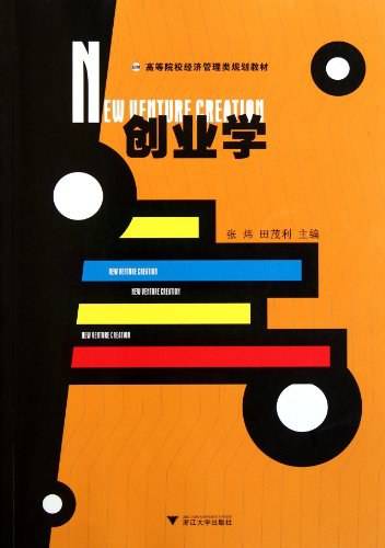 创业学（张炜主编2011年浙江大学出版社出版的图书）