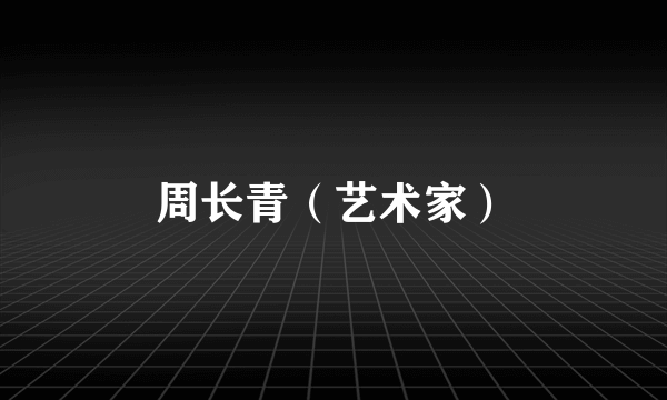 周长青（艺术家）
