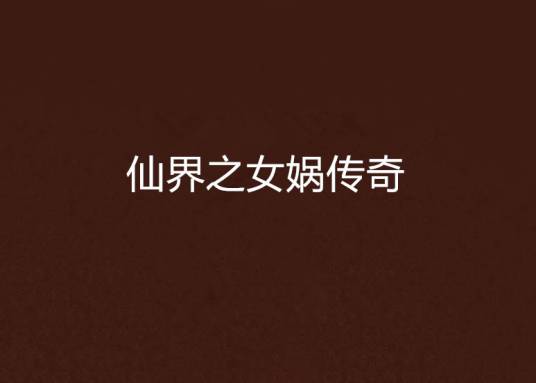 仙界之女娲传奇