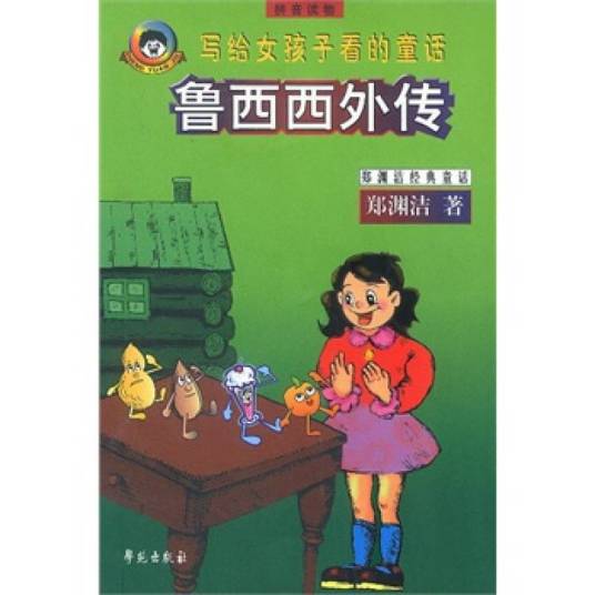 鲁西西外传（注音版）