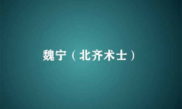 魏宁（北齐术士）