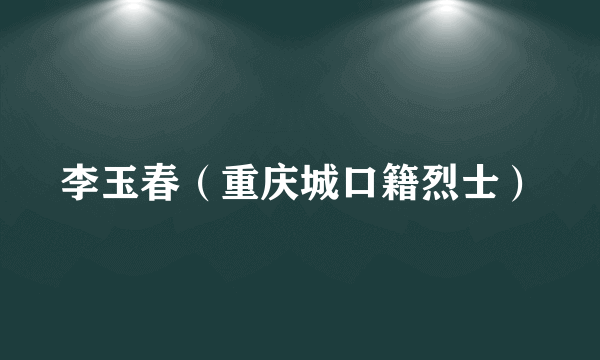 李玉春（重庆城口籍烈士）