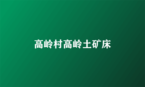 高岭村高岭土矿床