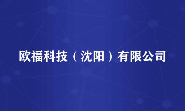 欧福科技（沈阳）有限公司
