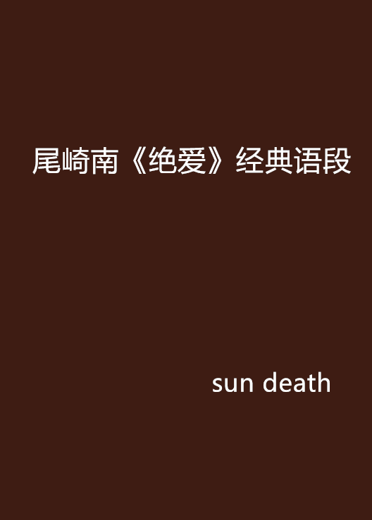 尾崎南《绝爱》经典语段