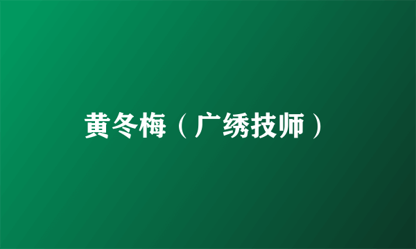 黄冬梅（广绣技师）