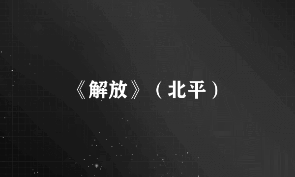 《解放》（北平）