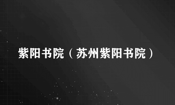 紫阳书院（苏州紫阳书院）