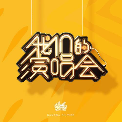 call my name（香蕉娱乐练习生TRAINEE18演唱歌曲）