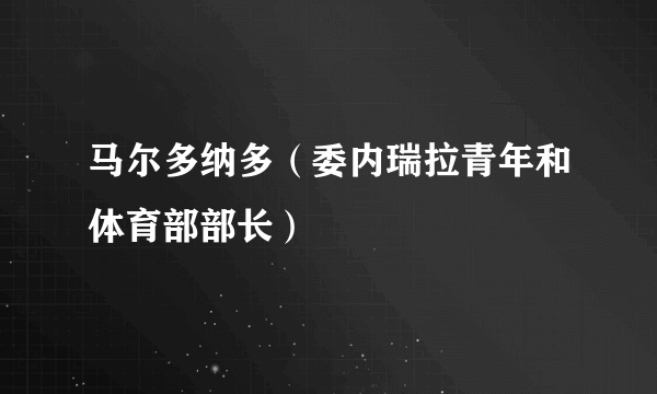 马尔多纳多（委内瑞拉青年和体育部部长）