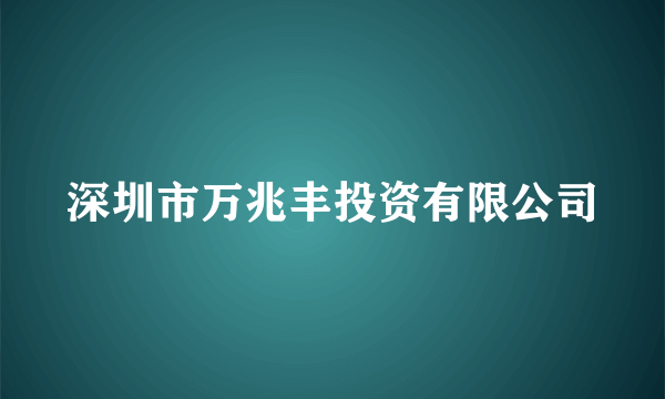 深圳市万兆丰投资有限公司