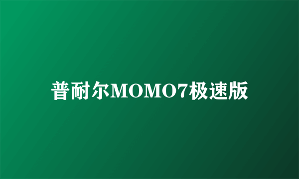 普耐尔MOMO7极速版