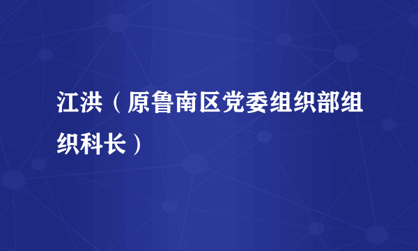江洪（原鲁南区党委组织部组织科长）