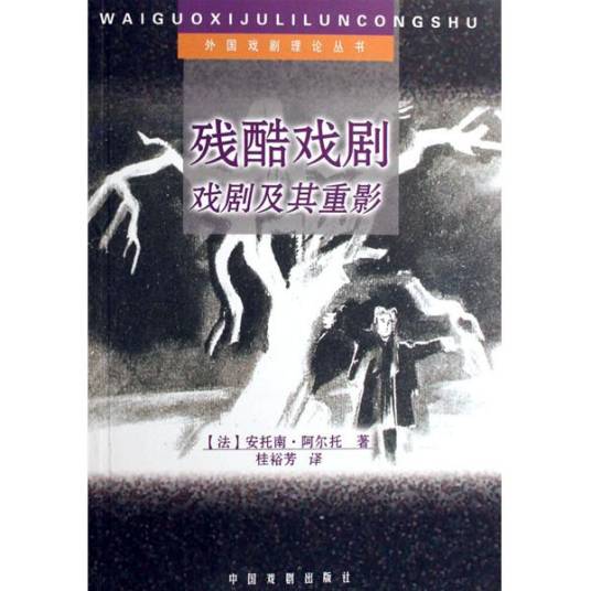 残酷戏剧：戏剧及其重影