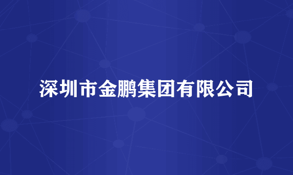 深圳市金鹏集团有限公司
