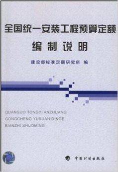 全国统一安装工程预算定额编制说明