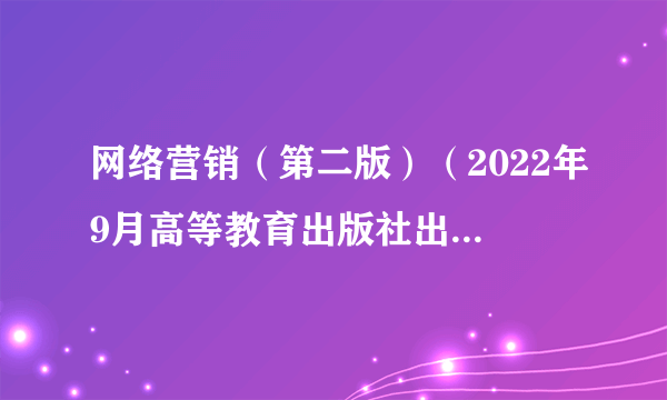 网络营销（第二版）（2022年9月高等教育出版社出版的图书）